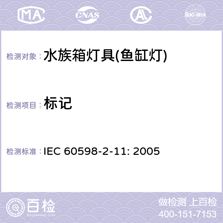 标记 灯具 第2-11部分：特殊要求 水族箱灯具 IEC 60598-2-11: 2005 5