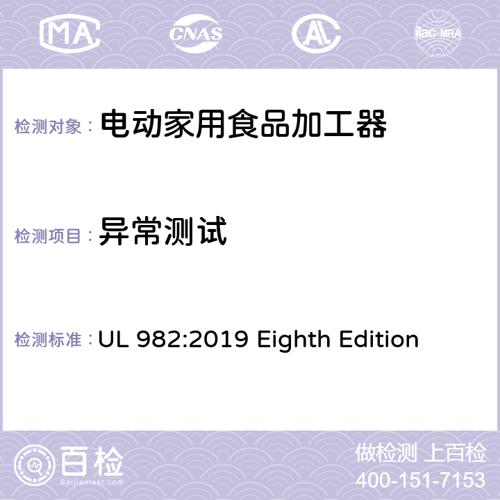 异常测试 UL 982:2019 安全标准 电动家用食品加工器  Eighth Edition 49