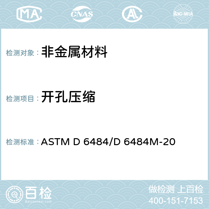 开孔压缩 聚合物基复合材料层压板开孔压缩强度标准试验方法 ASTM D 6484/D 6484M-20