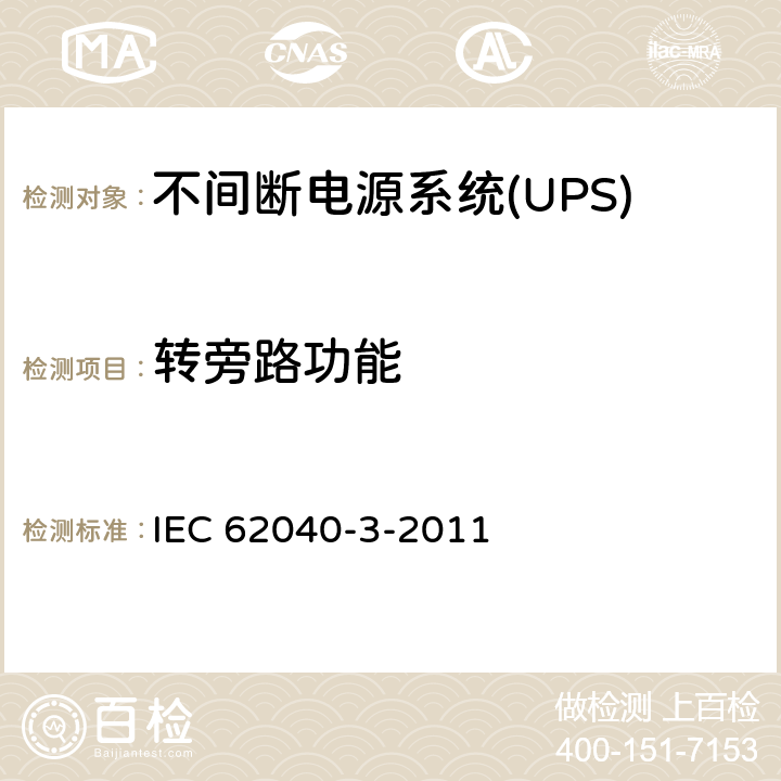 转旁路功能 不间断电源系统(UPS).第3部分:规定性能的方法和试验要求 IEC 62040-3-2011 6.2.2.9