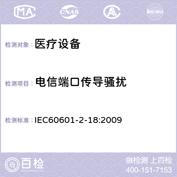 电信端口传导骚扰 医用电气设备 第2-18部分:内镜设备基本安全性和基本性能的特殊要求 IEC60601-2-18:2009 202