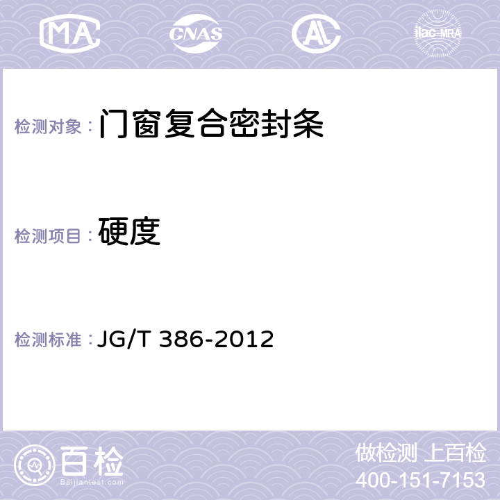 硬度 门窗复合密封条 JG/T 386-2012 6.4.3