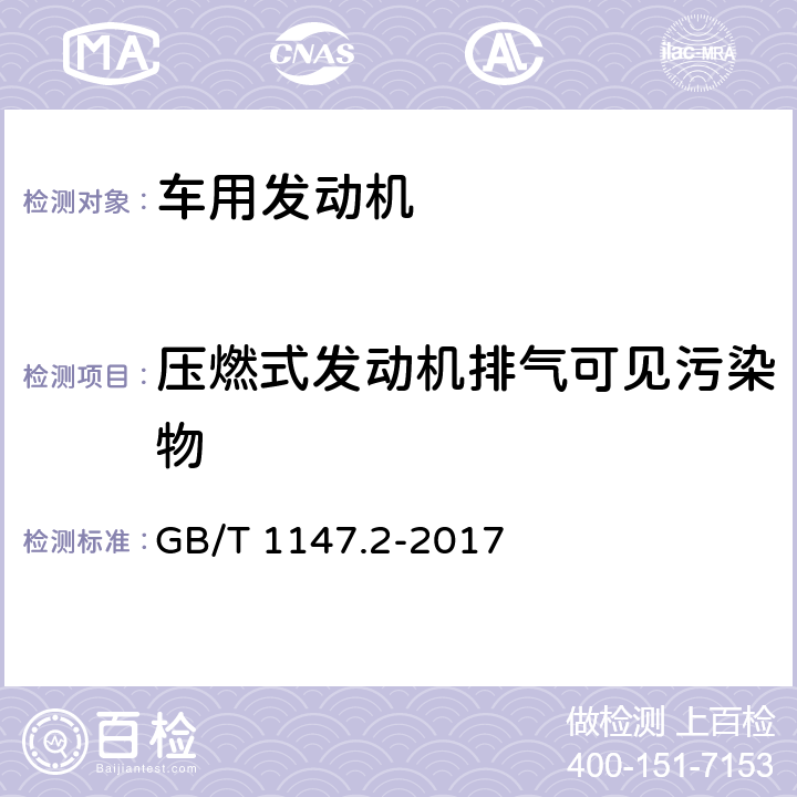 压燃式发动机排气可见污染物 中小功率内燃机 第2部分：试验方法 GB/T 1147.2-2017 6.1.18