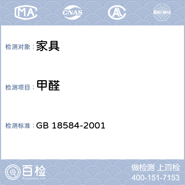 甲醛 《室内装饰装修材料 木家具中有害物质限量》 GB 18584-2001 5.1