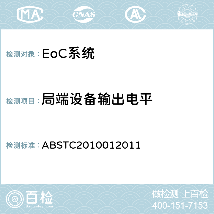 局端设备输出电平 EoC系统测试方案 ABSTC2010012011 4.1