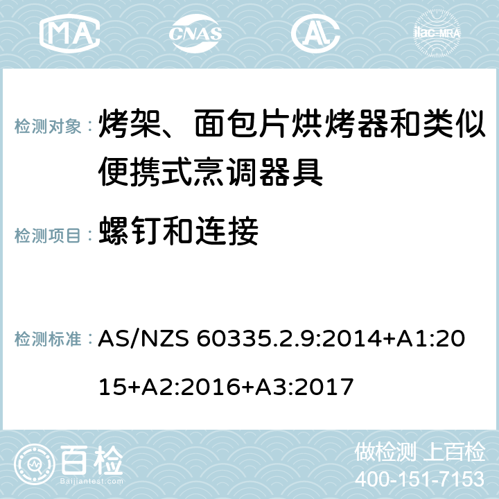 螺釘和連接 家用和類似用途電器的安全 第 2-9 部分: 烤架、面包片烘烤器和類似便攜式烹調器 AS/NZS 60335.2.9:2014+A1:2015+A2:2016+A3:2017 28