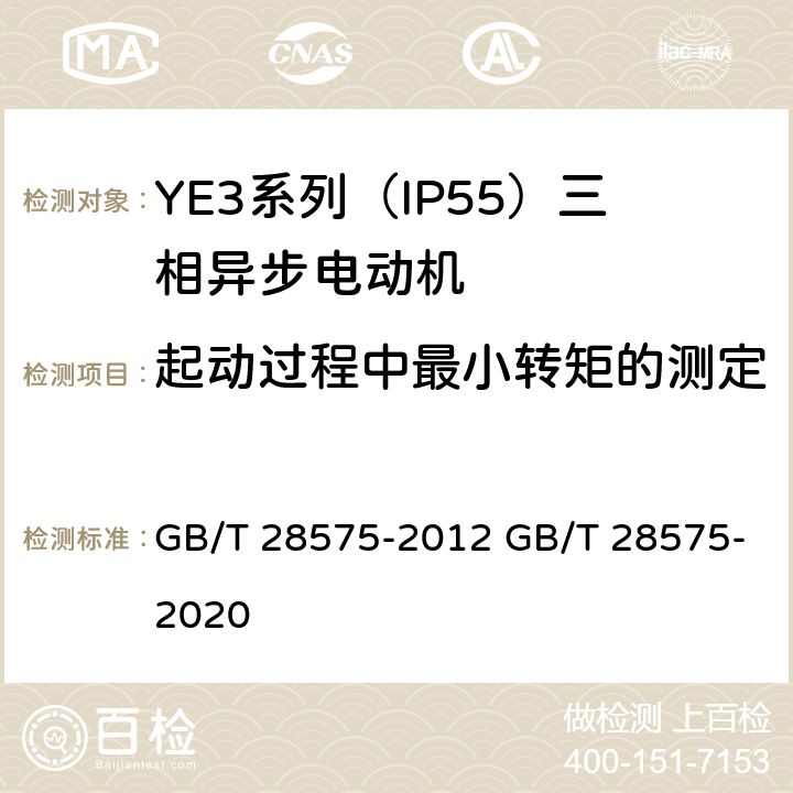 起动过程中最小转矩的测定 YE3系列（IP55）三相异步电动机技术条件（机座号63～355） GB/T 28575-2012 GB/T 28575-2020 4.6、4.9