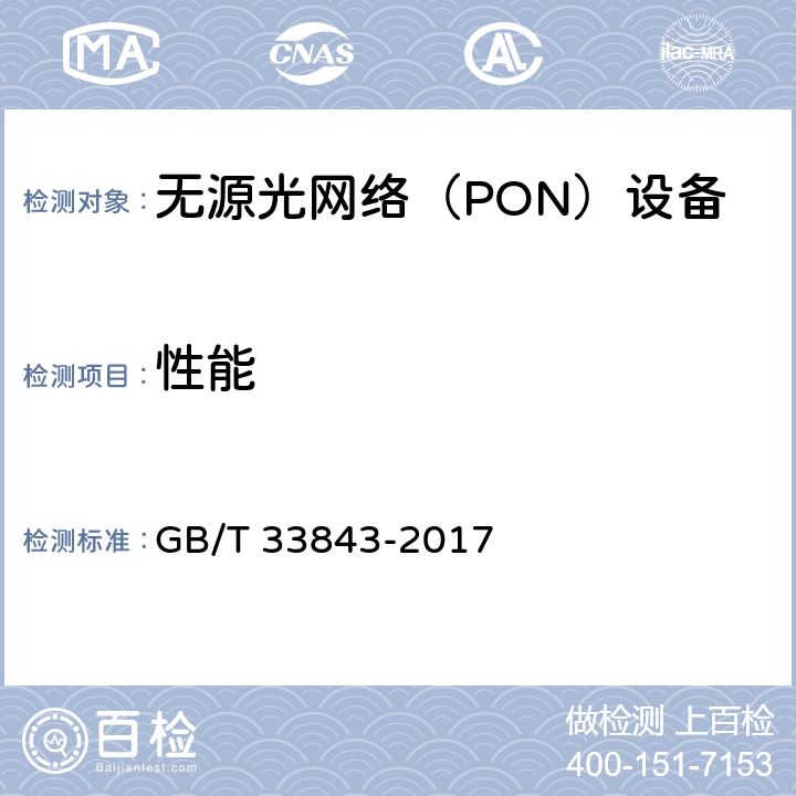 性能 GB/T 33843-2017 接入网设备测试方法 基于以太网方式的无源光网络（EPON）