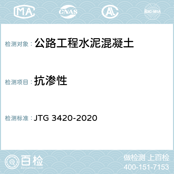 抗渗性 《公路工程水泥及水泥混凝土试验规程》 JTG 3420-2020 T 0568-2005