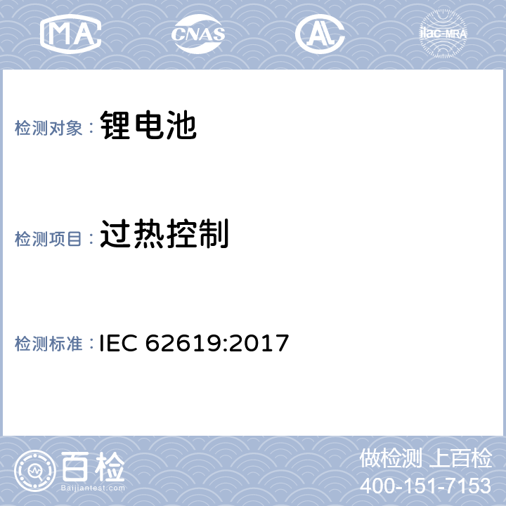 过热控制 含碱性或其他非酸性电解质的二次电池和电池组 工业用二次锂电池和电池组的安全要求 IEC 62619:2017 8.2.4