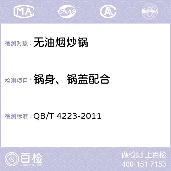 锅身、锅盖配合 无油烟炒锅 QB/T 4223-2011 5.9