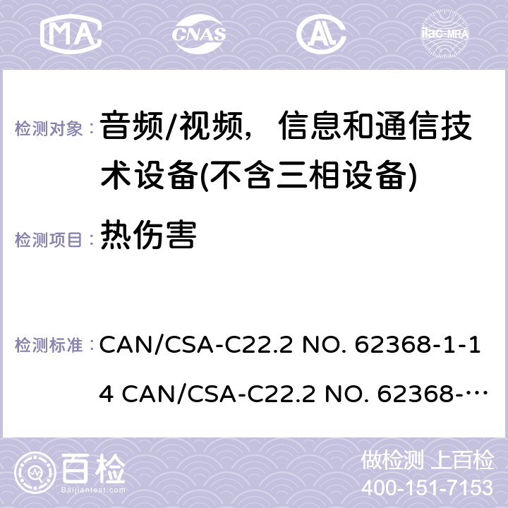 热伤害 音频/视频、信息和通信技术设备 CAN/CSA-C22.2 NO. 62368-1-14 CAN/CSA-C22.2 NO. 62368-1-19 9