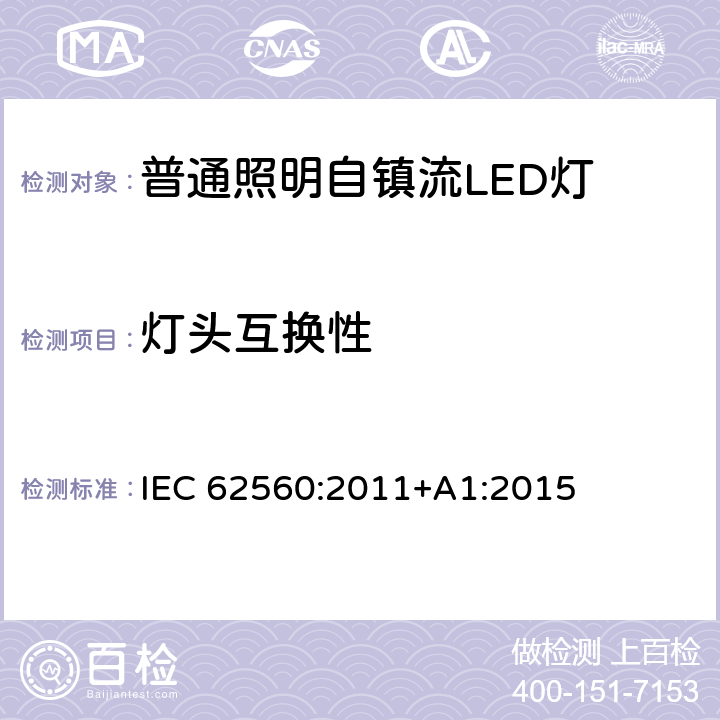 灯头互换性 普通照明用50 V以上自镇流LED灯　安全要求 IEC 62560:2011+A1:2015 6