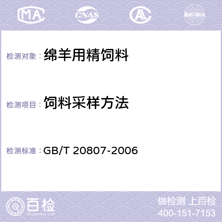 饲料采样方法 GB/T 20807-2006 绵羊用精饲料