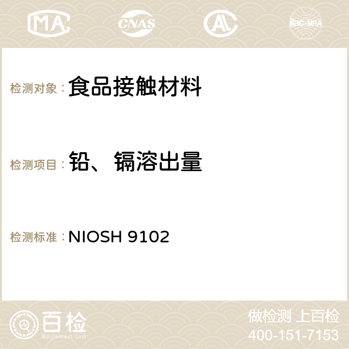 铅、镉溶出量 NIOSH分析方法手册第四版 方法9102 擦拭测试 NIOSH 9102