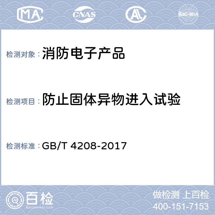 防止固体异物进入试验 GB/T 4208-2017 外壳防护等级（IP代码）