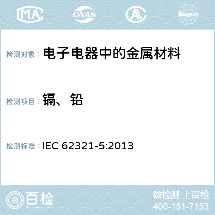 镉、铅 电工产品中某些物质的测定- 5部分: 聚合物及电子材料 中的镉、铅和铬测定及金属中镉和铅的测定 采用原子吸收光谱法、原子荧光光谱法、电感耦合等离子体发射光谱法、电感耦合等离子体质谱法 IEC 62321-5:2013