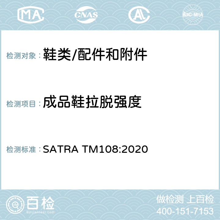 成品鞋拉脱强度 SATRA TM108:2020 天皮的附着力测试 