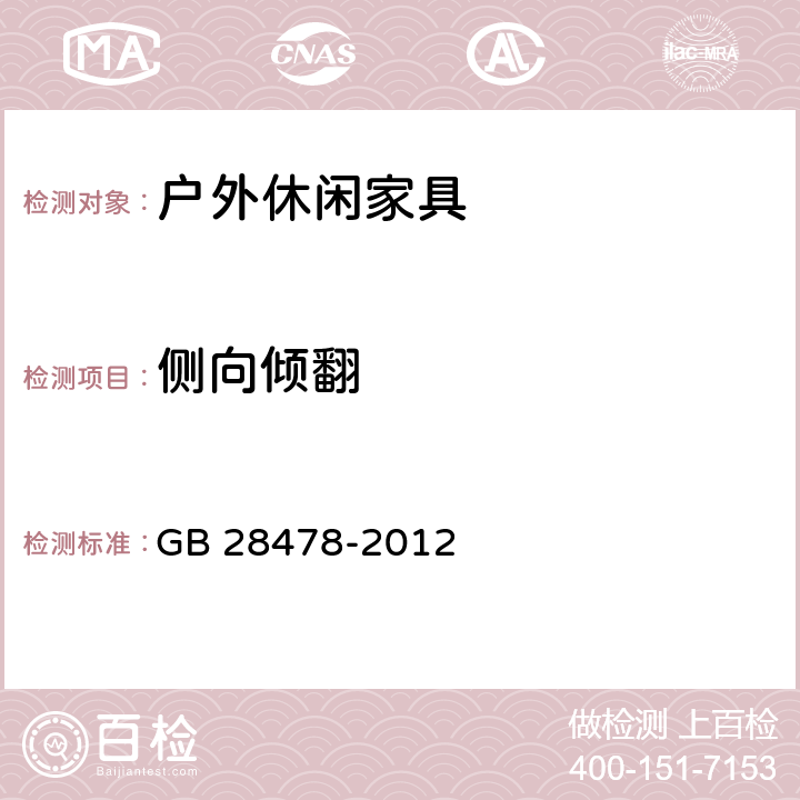 侧向倾翻 户外休闲家具安全性能要求 桌椅类产品 GB 28478-2012 附录D