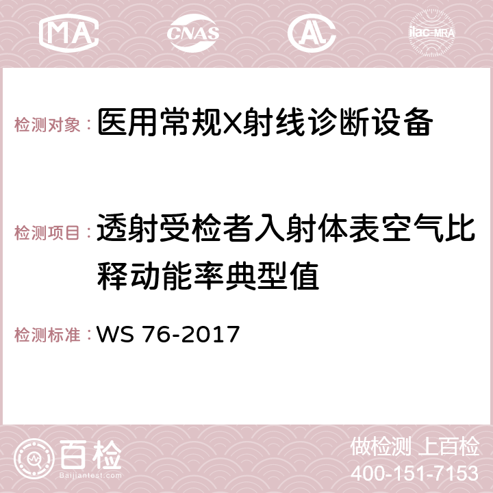 透射受检者入射体表空气比释动能率典型值 WS 76-2017 医用常规X射线诊断设备质量控制检测规范