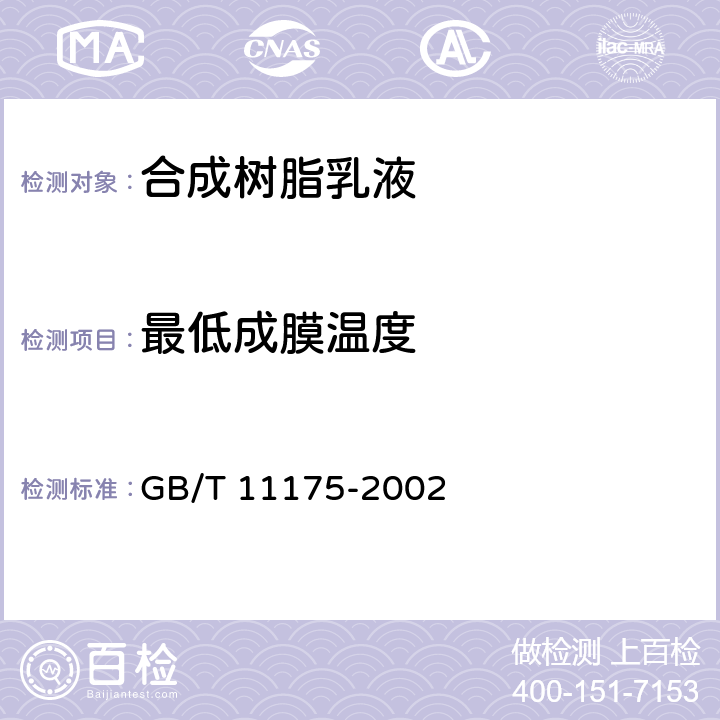 最低成膜温度 《合成树脂乳液试验方法》 GB/T 11175-2002 5.11