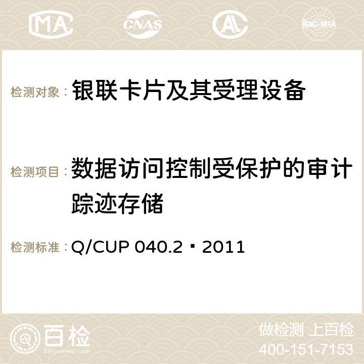 数据访问控制受保护的审计踪迹存储 银联卡芯片安全规范 第二部分：嵌入式软件规范 Q/CUP 040.2—2011 6.5
