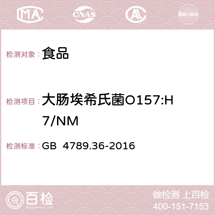 大肠埃希氏菌O157:H7/NM 食品安全国家标准 食品微生物学检验 大肠埃希氏菌O157：H7/NM检验 GB 4789.36-2016