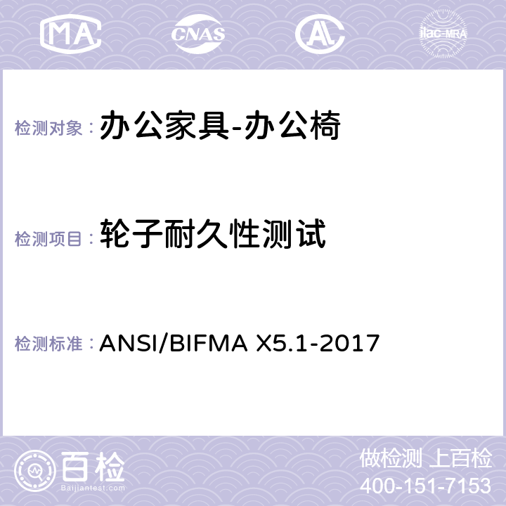 轮子耐久性测试 美国国家标准: 办公家具-通用办公椅测试 ANSI/BIFMA X5.1-2017 16