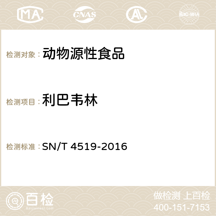 利巴韦林 出口动物源食品中利巴韦林残留量的测定 液相色谱-质谱质谱法 SN/T 4519-2016