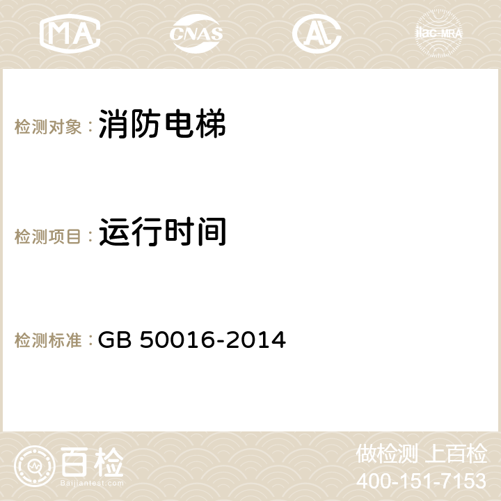 运行时间 《建筑设计防火规范》 GB 50016-2014 3.7，3.8，5.5，7.2，7.3，7.4