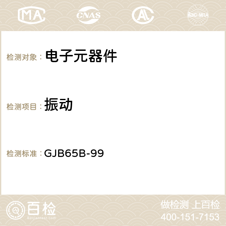 振动 GJB 65B-99 有可靠性指示的电磁电器总规范 GJB65B-99 4.8.11