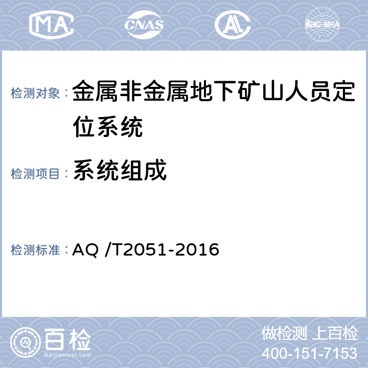 系统组成 《金属非金属地下矿山人员定位系统通用技术条件》 AQ /T2051-2016 5.4