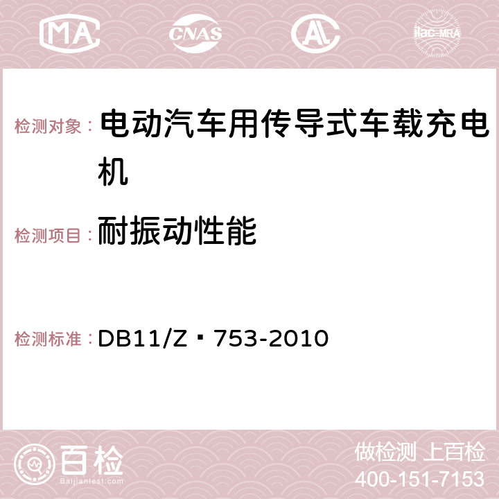 耐振动性能 电动汽车电能供给与保障技术规范 车载充电机 DB11/Z 753-2010 7.10.1