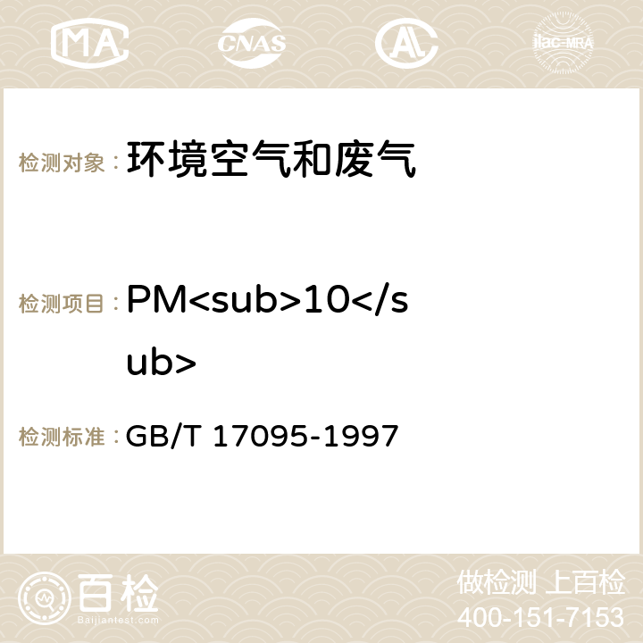 PM<sub>10</sub> 室内空气中可吸入颗粒物卫生标准 GB/T 17095-1997