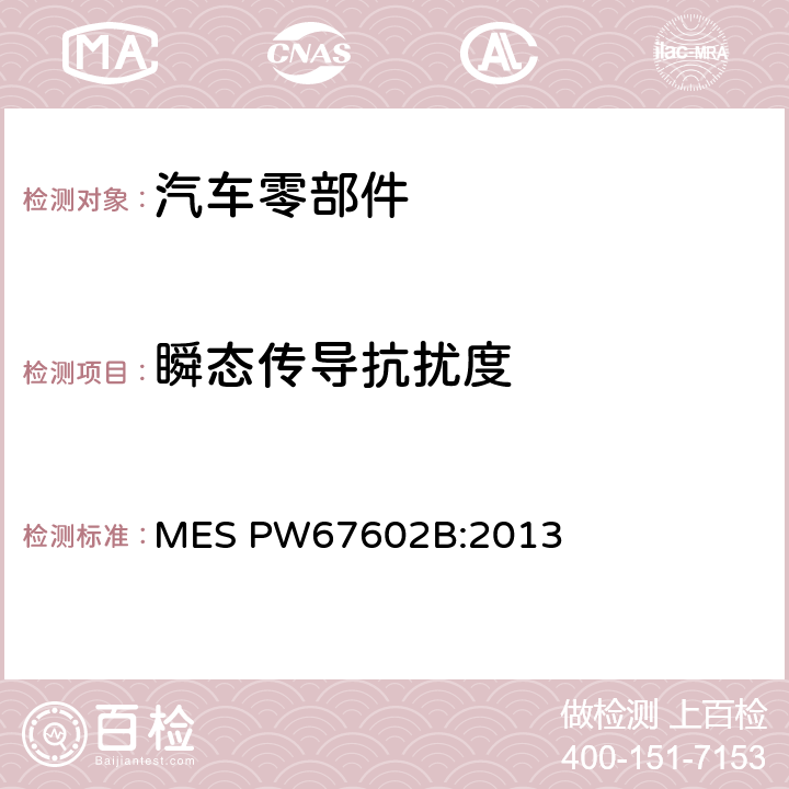 瞬态传导抗扰度 汽车零部件标准 MES PW67602B:2013 7.7.2