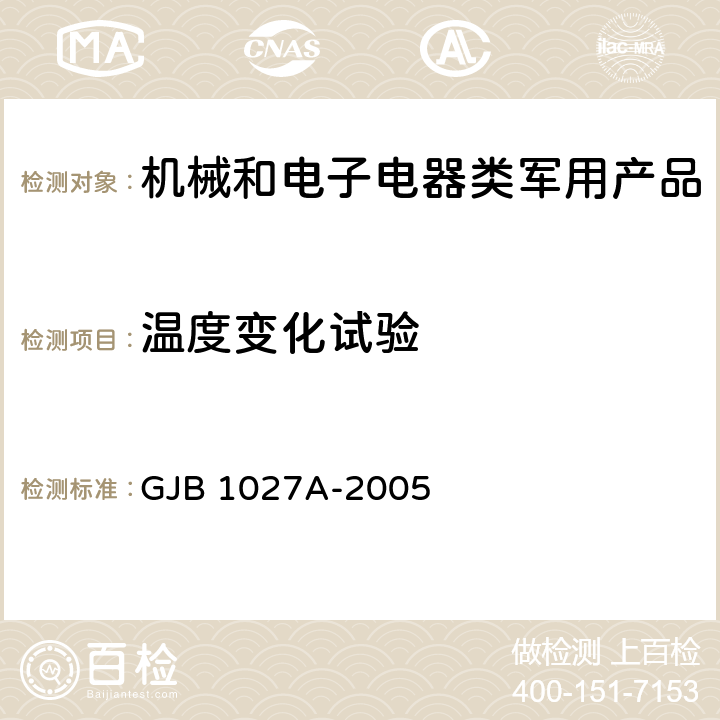 温度变化试验 运载器、上面级和航天器试验要求 GJB 1027A-2005 5.5、6.4、7.4