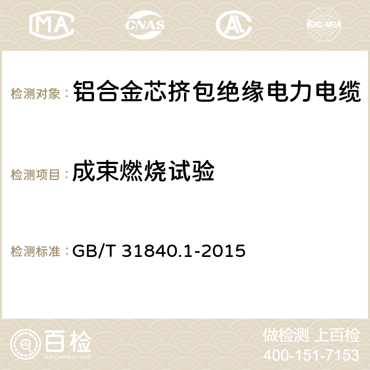 成束燃烧试验 额定电压1kV(Um=1.2kV)到35kV(Um=40.5kV)铝合金芯挤包绝缘电力电缆 第1部分：额定电压1kV(Um=1.2kV)和3kV(Um=3.6kV)电缆 GB/T 31840.1-2015 17.14.2