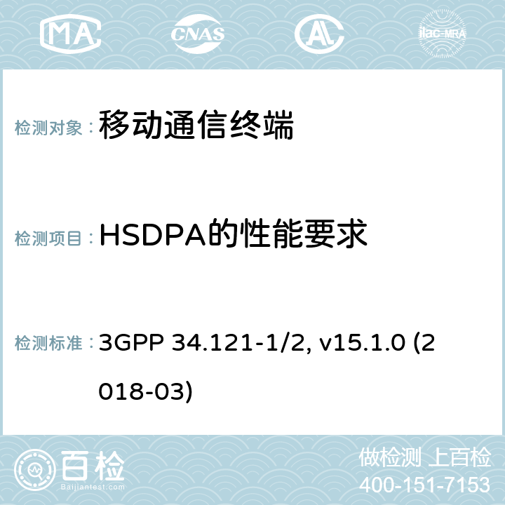 HSDPA的性能要求 用户设备一致性规范；无线发射与接收，部分1/2：一致性测试和PICS/PIXIT 3GPP 34.121-1/2, v15.1.0 (2018-03) 9.X