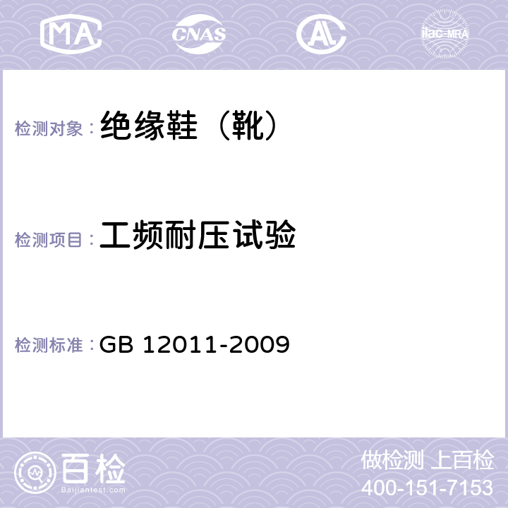 工频耐压试验 足部防护 电绝缘鞋 GB 12011-2009 5.18