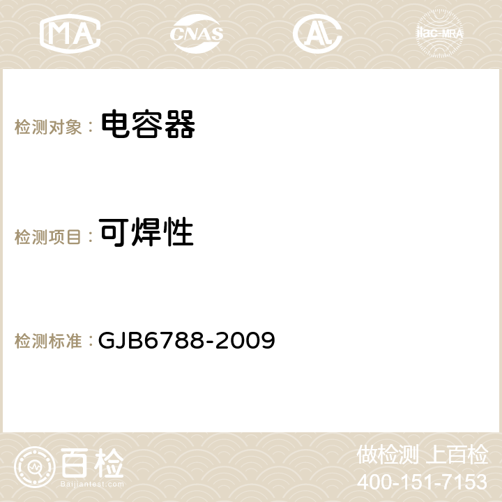 可焊性 含宇航级的多芯组瓷介固定电容器通用规范 GJB6788-2009 4.5.12