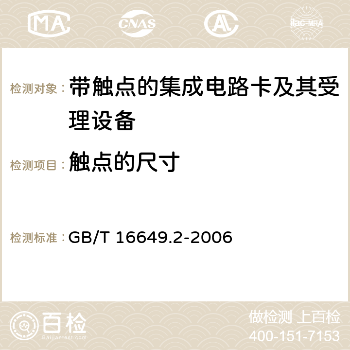 触点的尺寸 GB/T 16649.2-2006 识别卡 带触点的集成电路卡 第2部分:触点的尺寸和位置