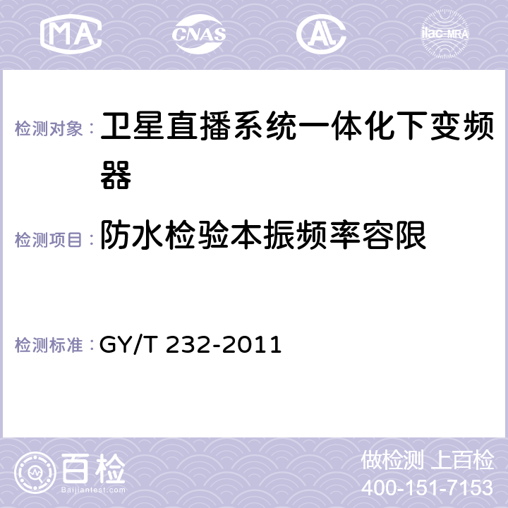 防水检验本振频率容限 卫星直播系统一体化下变频器技术要求和测量方法 GY/T 232-2011 4.3