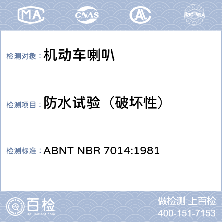防水试验（破坏性） 巴西技术标准协会道路机动车辆喇叭规范 ABNT NBR 7014:1981 6.8
