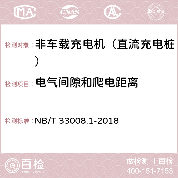 电气间隙和爬电距离 电动汽车充电设备检验试验规范 第1部分：非车载充电机 NB/T 33008.1-2018 5.9