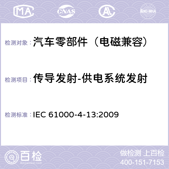 传导发射-供电系统发射 电磁兼容 第4-13部分 试验和测量技术 交流电源端口谐波、谐间波及电网信号的低频抗扰度试验 IEC 61000-4-13:2009 8