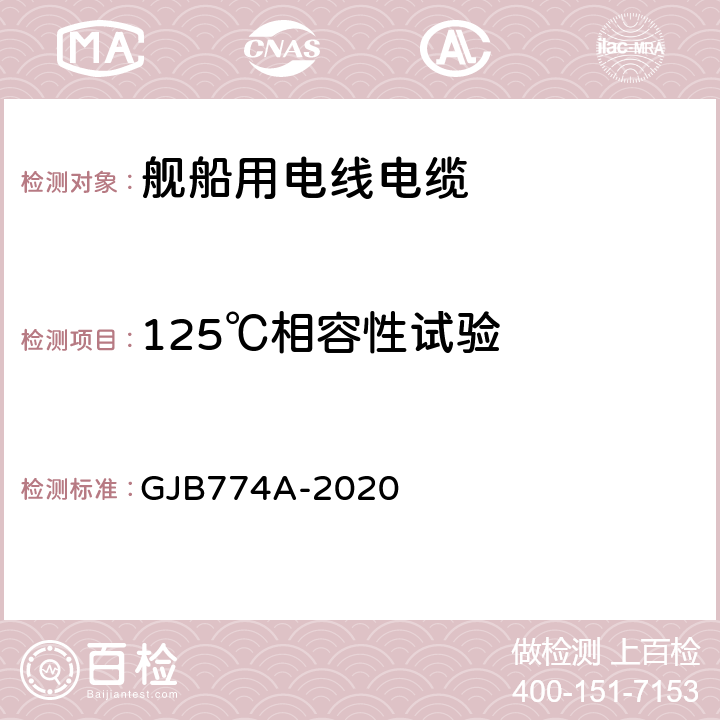 125℃相容性试验 舰船用电线电缆通用规范 GJB774A-2020 7.23