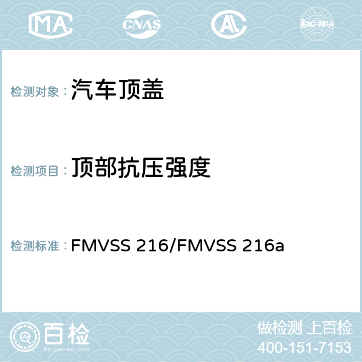顶部抗压强度 FMVSS 216 车顶抗压强度 /a S7.5、 S8.3/S7.5