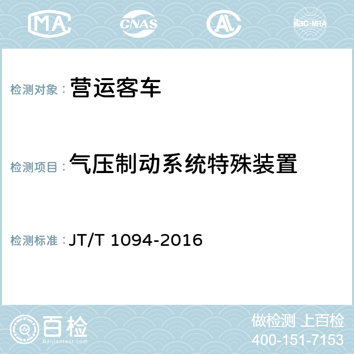 气压制动系统特殊装置 营运客车安全技术条件 JT/T 1094-2016 4.3.5