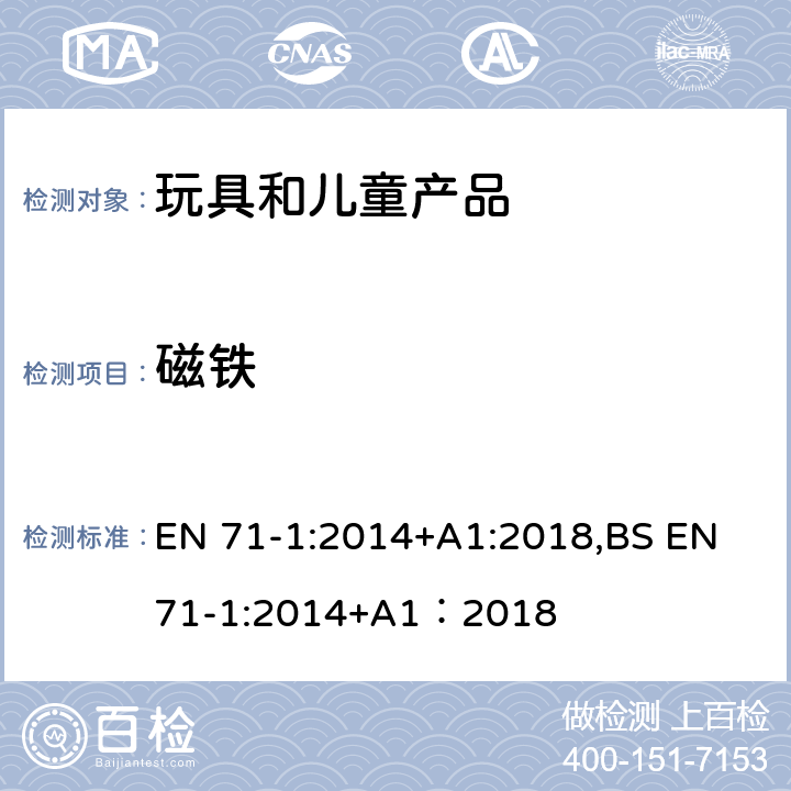 磁铁 欧洲玩具安全标准 第1部分 机械和物理性能 EN 71-1:2014+A1:2018,BS EN 71-1:2014+A1：2018 4.23