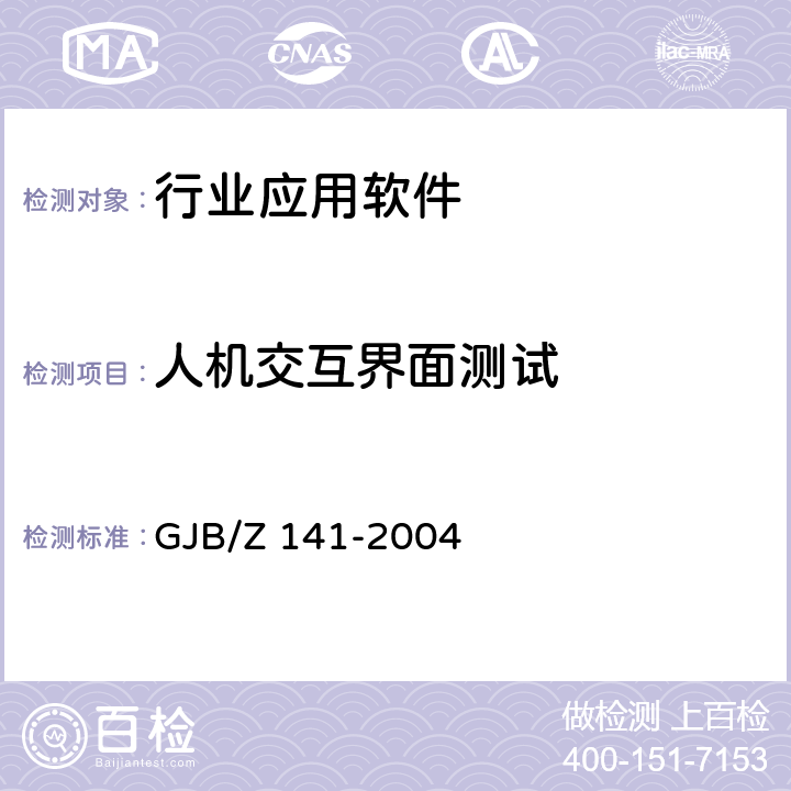 人机交互界面测试 军用软件测试指南 GJB/Z 141-2004 7.4.12、7.4.13、7.4.14